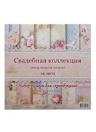 Набор бумаги для скрапбук. Свадебная коллекция  24 л. (SPD-2463) (200гр/м2,30,5смх30,5см) (12 дизайн. по 2 л.) (Рукоделие)