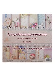 Набор бумаги для скрапбук. Свадебная коллекция  24 л. (SPD-2463) (200гр/м2,30,5смх30,5см) (12 дизайн. по 2 л.) (Рукоделие)