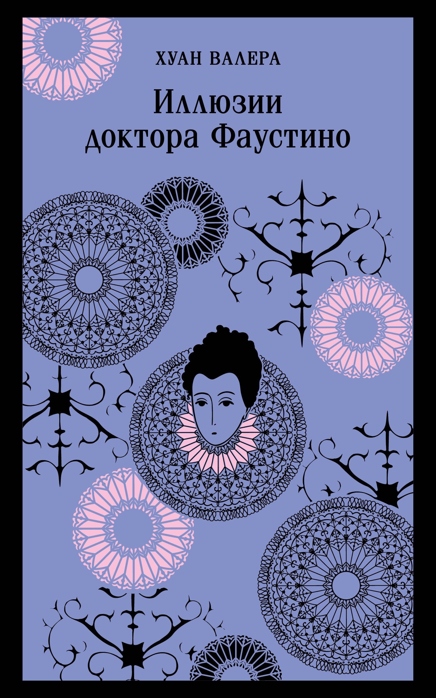 

Иллюзии доктора Фаустино