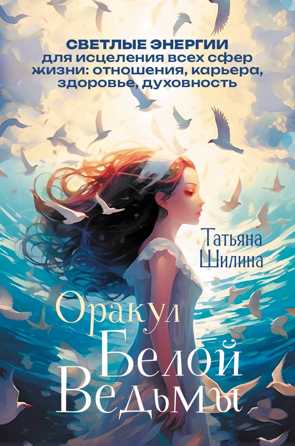 

Оракул Белой Ведьмы. Светлые энергии для исцеления всех сфер жизни: отношения, карьера, здоровье, духовность