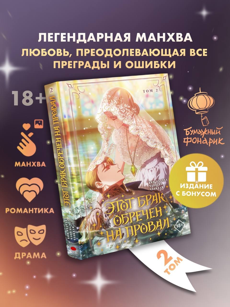 

Этот брак обречен на провал. Том 2 (I gyeolhon-eun eochapi manghage doeeoissda). Манхва + лимитированный мерч