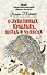 О лебединых крыльях, котах и чудесах - 0