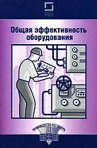 Общая эффективность оборудования