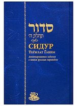 Сидур Тегилат Гашем (на иврите и русском языках)