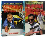 Пиранья против воров. Пиранья против воров-2 (комплект из 2 книг)