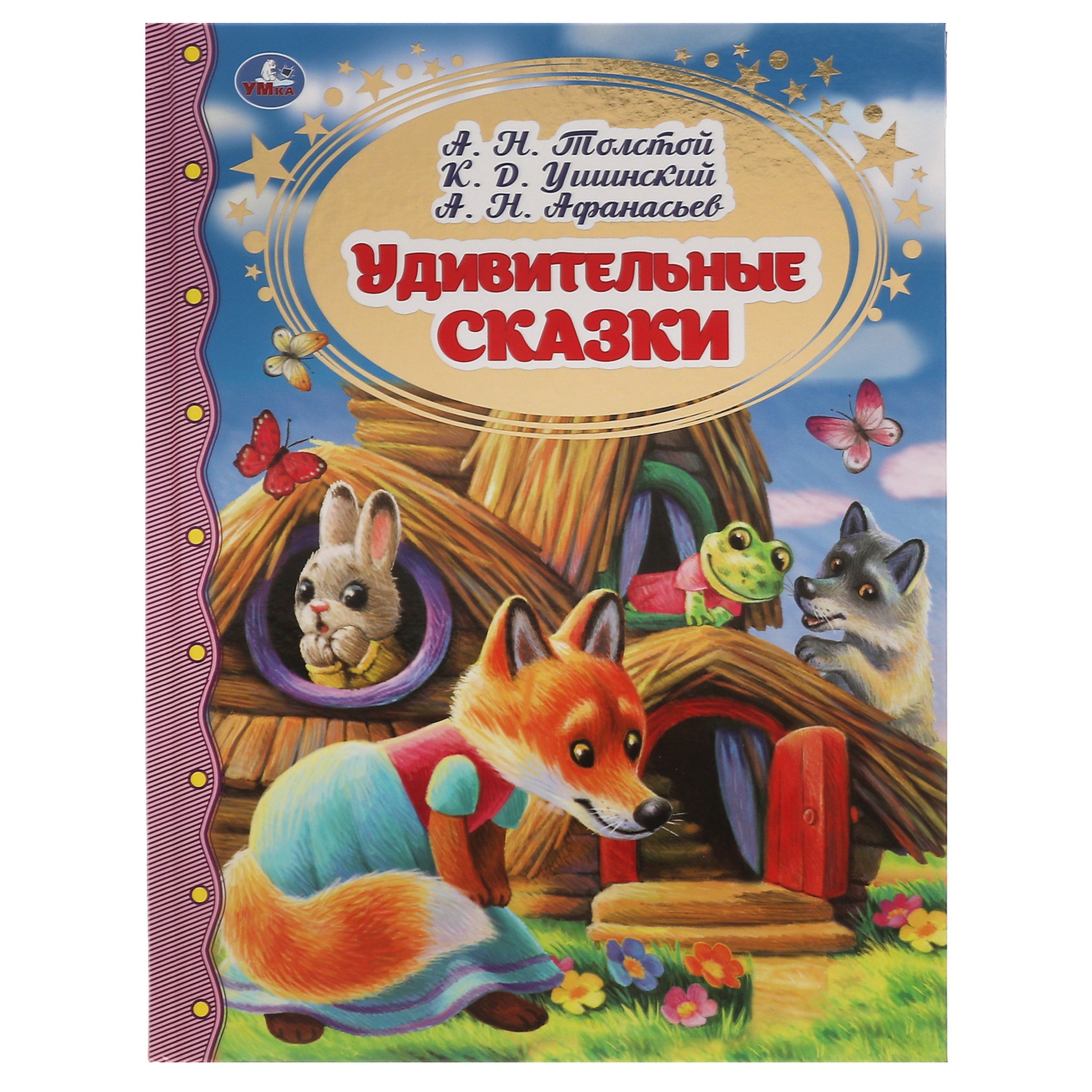 

Удивительные сказки