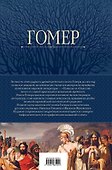 Илиада. Одиссея. Полное издание в одном томе - 1