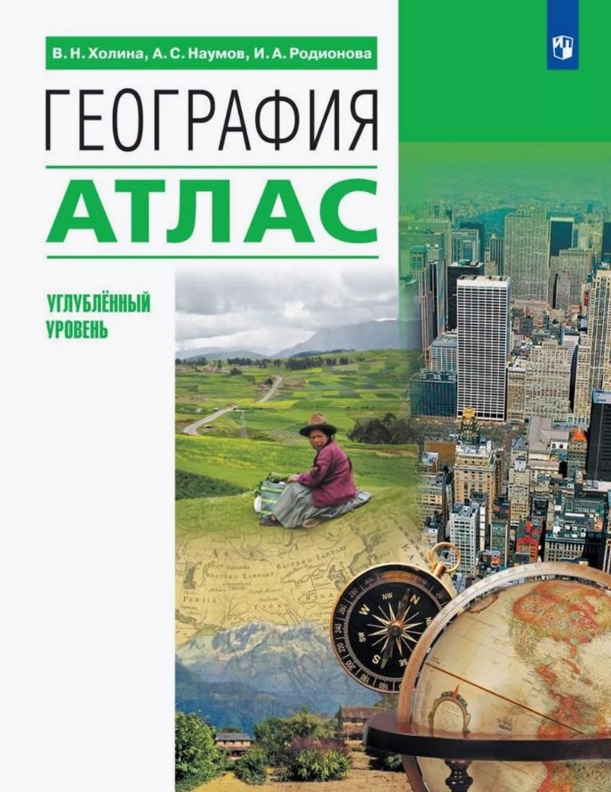 

География. 10-11 классы. Атлас (углубленный уровень)
