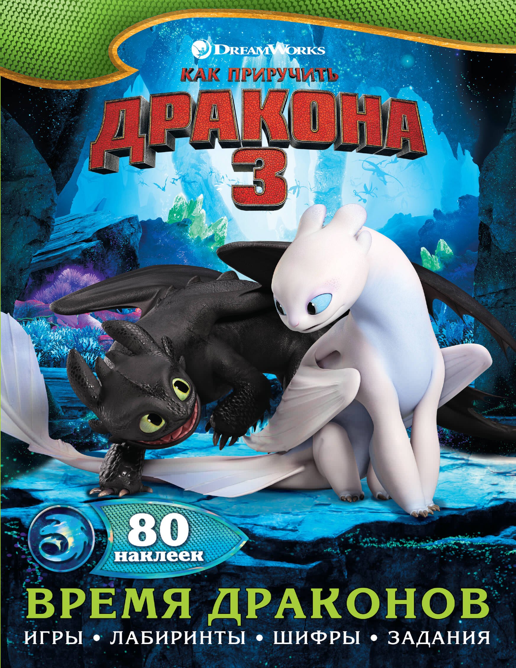 

Как приручить дракона 3. Время драконов (с наклейками)