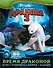 Как приручить дракона 3. Время драконов (с наклейками) - 0