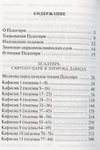 Псалтирь Учебная с параллельным переводом на русский язык, с кратким толкование псалмов - 1