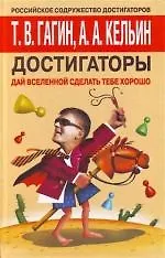 Достигаторы. Дай вселенной сделать тебе хорошо!