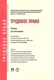 Трудовое право: учебник  для бакалавров