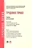 Трудовое право: учебник  для бакалавров - 0