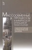 Массообменные процессы в химической и пищевой технологии. Лабораторные и практические занятия: Учебное пособие