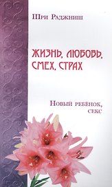 Жизнь, любовь, смех, страх. Новый ребенок, секс