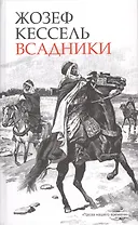 Всадники: [Роман]