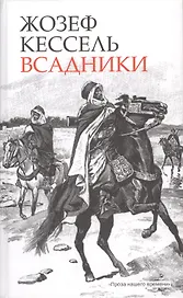Всадники: [Роман]