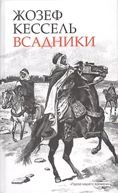 Всадники: [Роман]