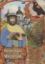 Часть первая. "Сокол". Книга 7. Ярослав Мудрый. 978-1054