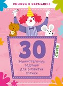30 занимательных заданий для развития логики - 0