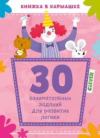30 занимательных заданий для развития логики