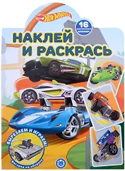 Наклей и раскрась № НР 2207 ("Hot Wheels")