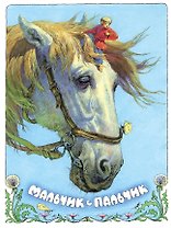 Мальчик с пальчик