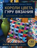Короли цвета, гуру вязания. Вдохновение, идеи, проекты Kaffe Fassett Studio - 0