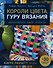 Короли цвета, гуру вязания. Вдохновение, идеи, проекты Kaffe Fassett Studio - 0