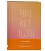 «Мне все льзя. Авторский ежедневник», Эксмо - 1
