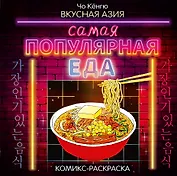 Вкусная Азия. Самая популярная еда