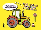 Полезные машинки