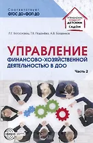 Управление финансово-хозяйственной деятельностью в ДОО. Часть 2