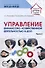 Управление финансово-хозяйственной деятельностью в ДОО. Часть 2 - 0