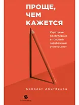 Проще, чем кажется. Стратегии поступления в топовый зарубежный университет