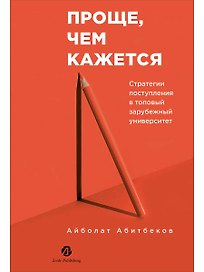 Проще, чем кажется. Стратегии поступления в топовый зарубежный университет