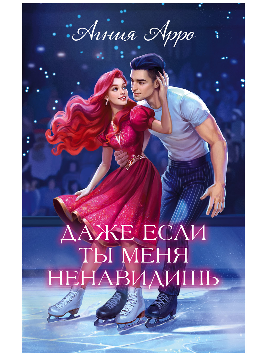 Обложка книги «Даже если ты меня ненавидишь»