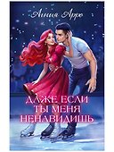 Даже если ты меня ненавидишь - 0