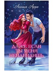 Даже если ты меня ненавидишь