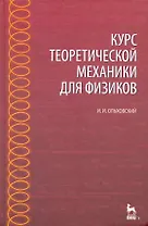 Курс теоретической механики для физиков: Учебное пособие. 4-е изд., стер.