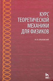 Курс теоретической механики для физиков: Учебное пособие. 4-е изд., стер.