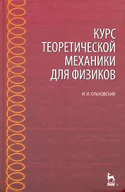 Курс теоретической механики для физиков: Учебное пособие. 4-е изд., стер.
