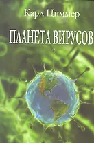Планета вирусов
