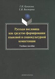 Русская пословица как средство формирования языковой и социокультурной компетенции. Учебное пособие