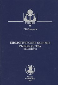 Биологические основы рыбоводства (16+)