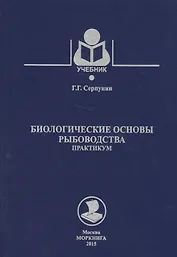 Биологические основы рыбоводства (16+)
