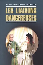 Опасные связи / Les liaisons dangereuses. Книга для чтения на французском языке