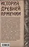 История Древней Армении. Мифология, религия, внутренняя жизнь страны, связи с внешним миром - 1