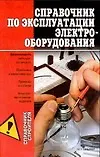 Справочник по эксплуатации электрооборудования